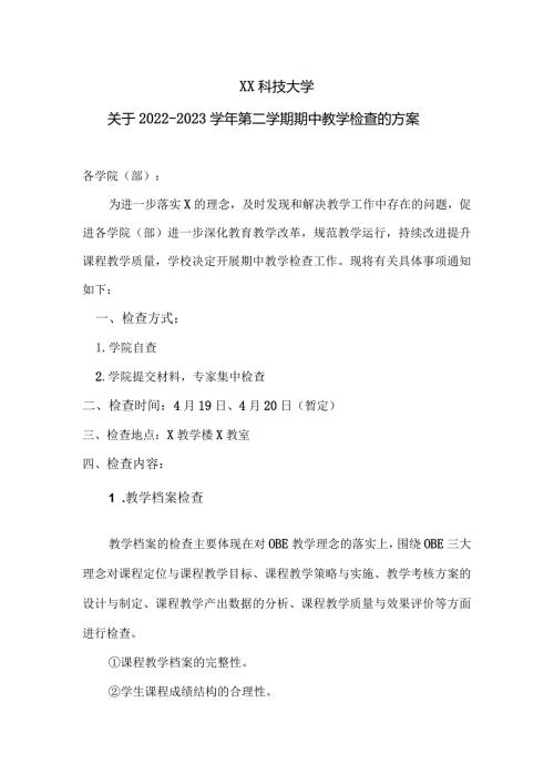 XX科技大学关于20222023第二学期期中教学检查的方案（2024年）.docx