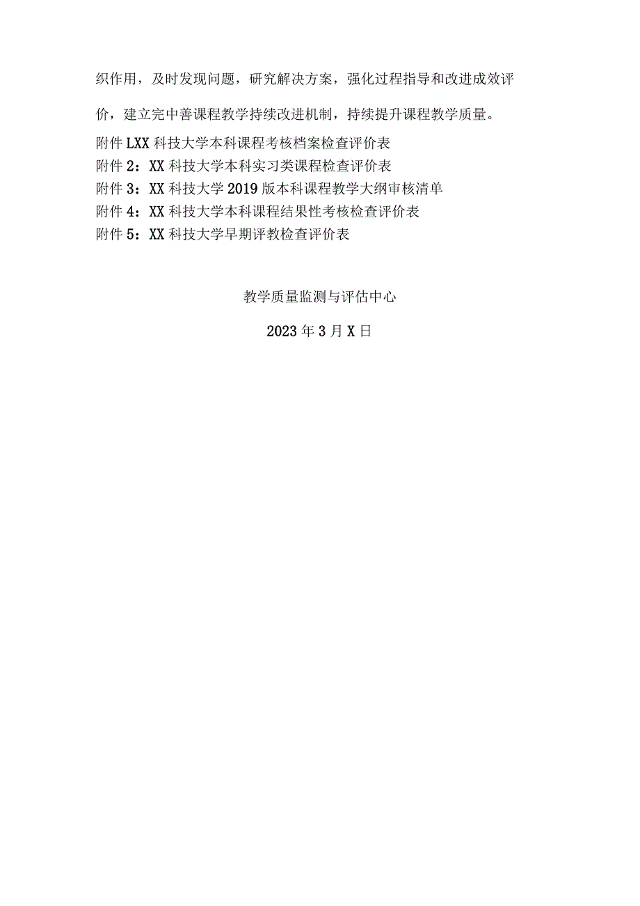 XX科技大学关于20222023第二学期期中教学检查的方案（2024年）.docx_第3页