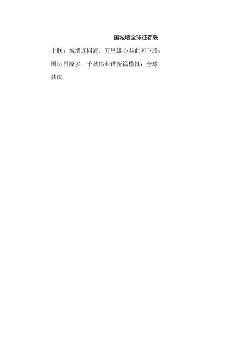国城墙全球征联.docx