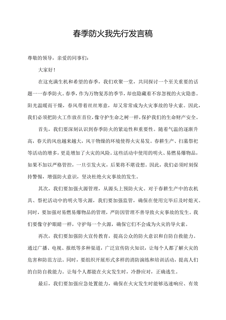 季防火我先行发言稿.docx_第1页