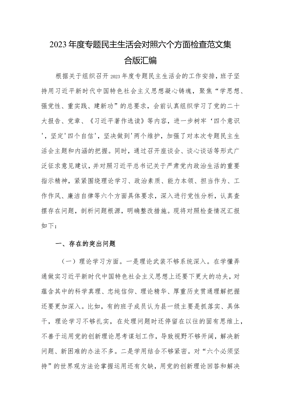 2023专题民主生活会对照六个方面检查范文集合版汇编.docx_第1页