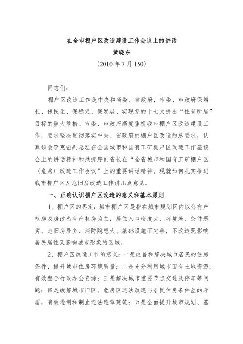 在全市棚户区改造建设工作会议上的讲话.docx