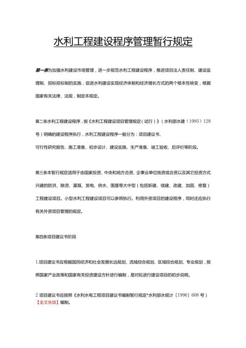 2．《水利工程建设程序管理暂行规定》（水建〔1998〕16号修正）.docx