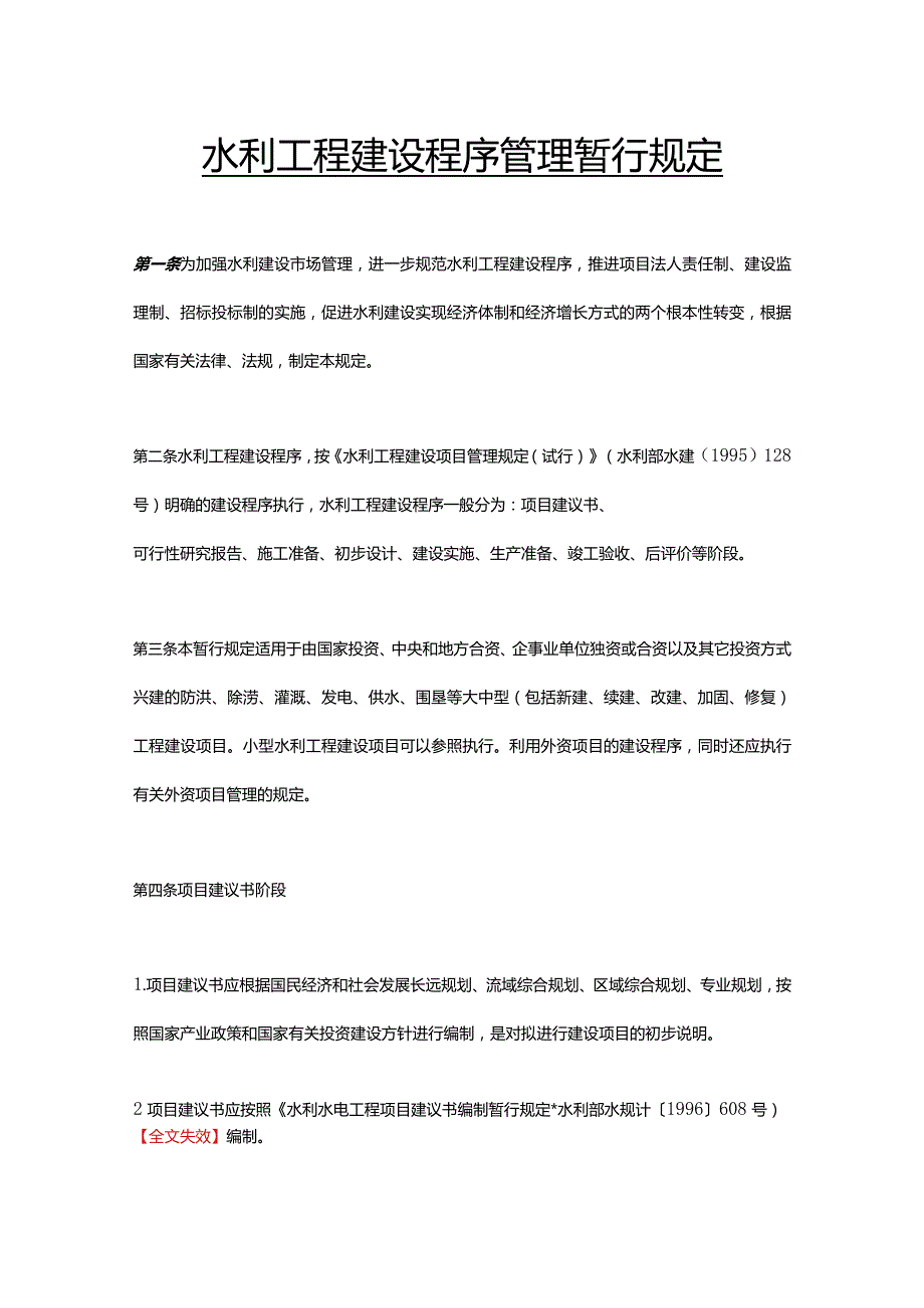 2．《水利工程建设程序管理暂行规定》（水建〔1998〕16号修正）.docx_第1页