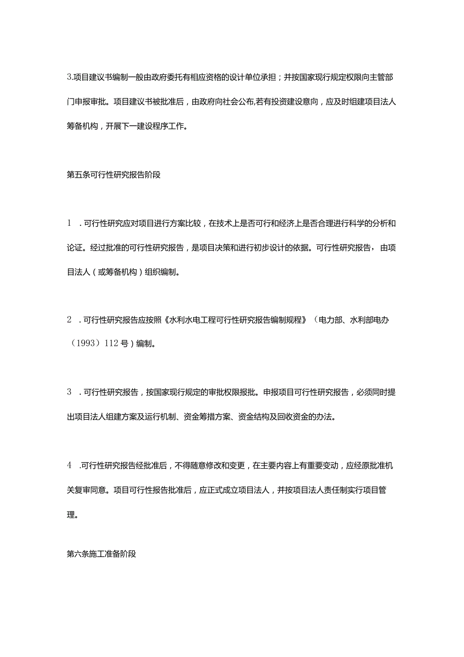 2．《水利工程建设程序管理暂行规定》（水建〔1998〕16号修正）.docx_第2页