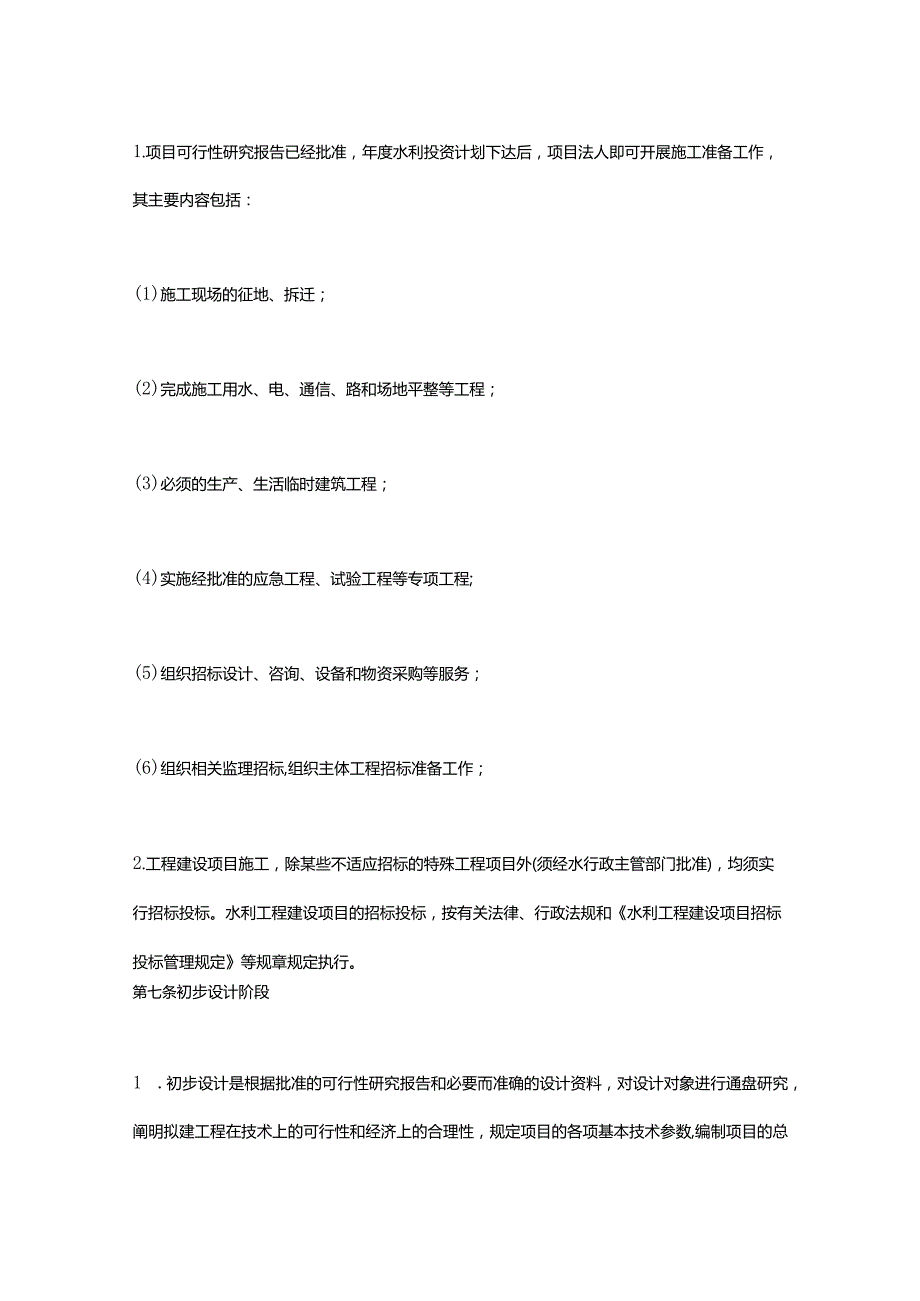 2．《水利工程建设程序管理暂行规定》（水建〔1998〕16号修正）.docx_第3页