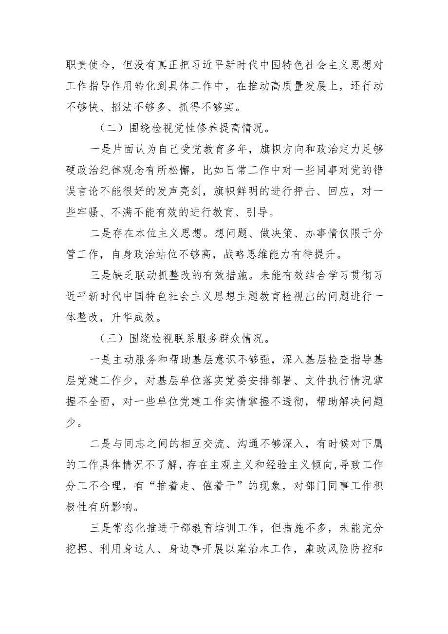 重点围绕“检视学习贯彻党的创新理论情况检视党性修养提高情况检视联系服务群众情况检视发挥先锋模范作用情况”等个方面查摆问题对照检查.docx_第2页