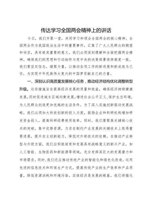 传达学习全国两会精神上的讲话.docx