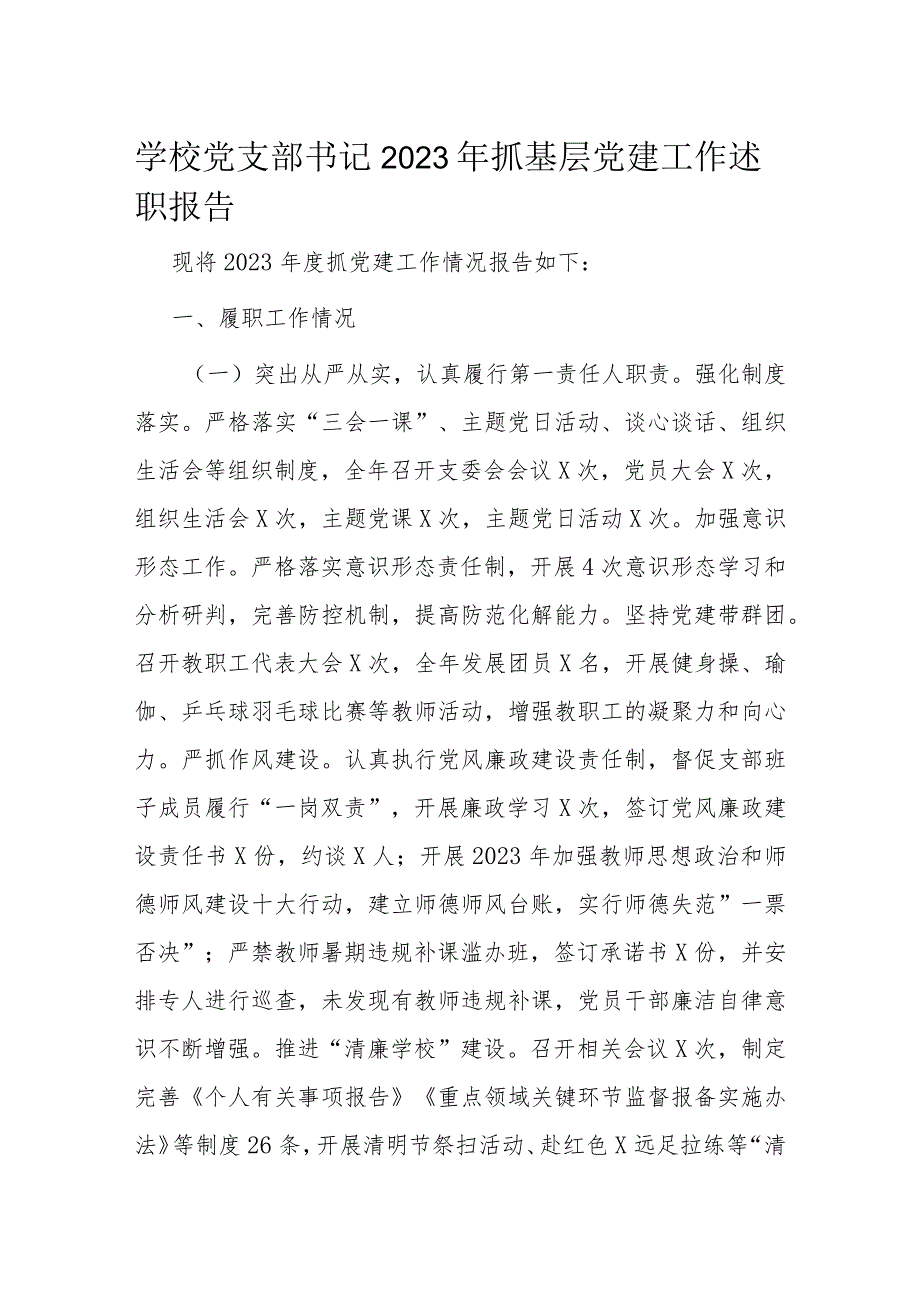 学校党支部书记2023年抓基层党建工作述职报告(1).docx_第1页