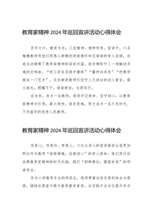 躬耕教坛 强国有我“教育家精神”2024年全国巡回宣讲活动心得体会8篇.docx