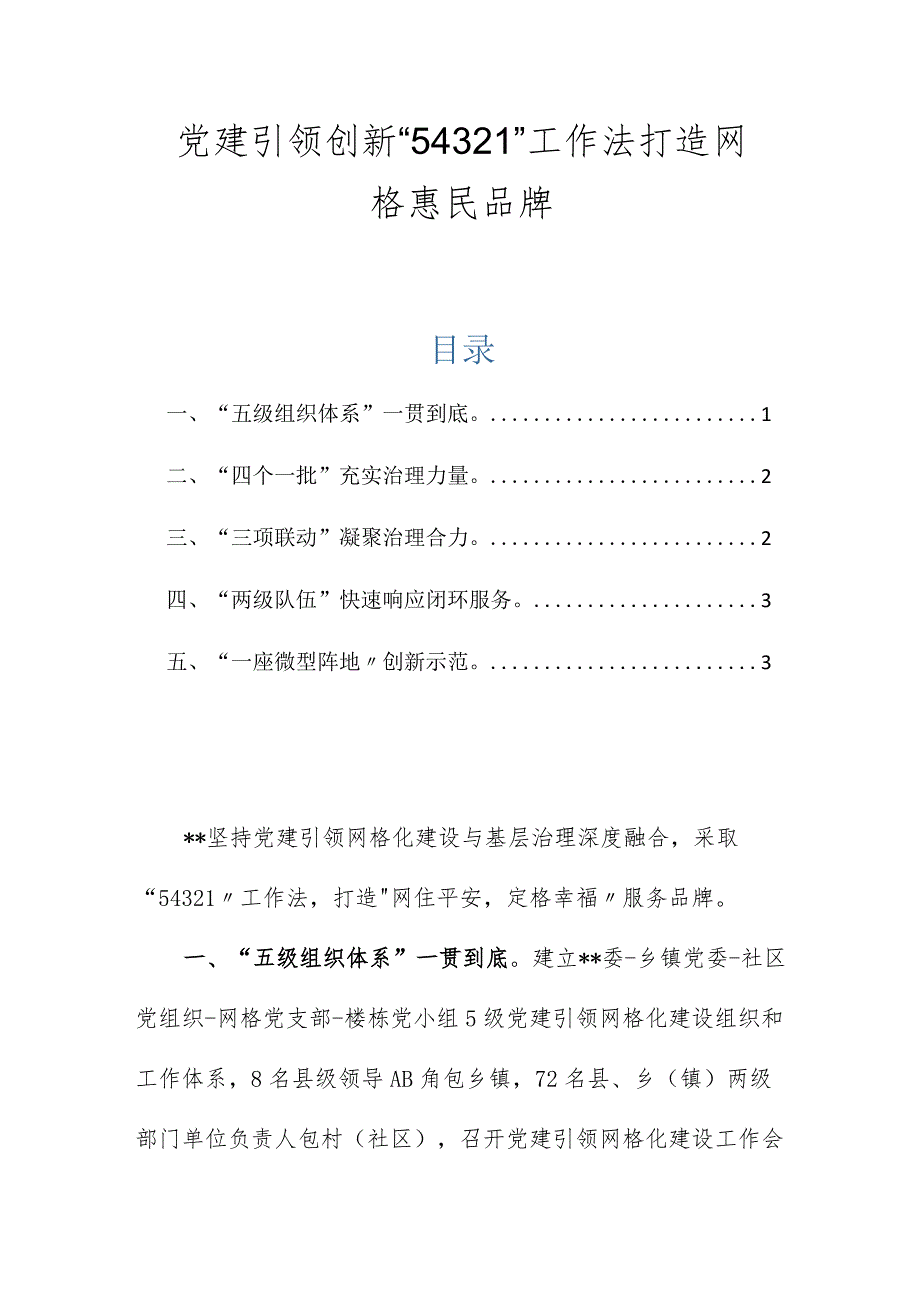党建引领创新“54321”工作法打造网格惠民品牌.docx_第1页
