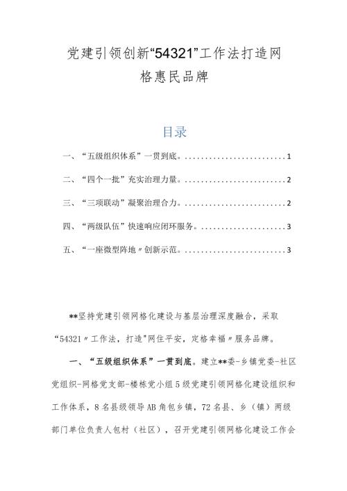 党建引领创新“54321”工作法打造网格惠民品牌.docx
