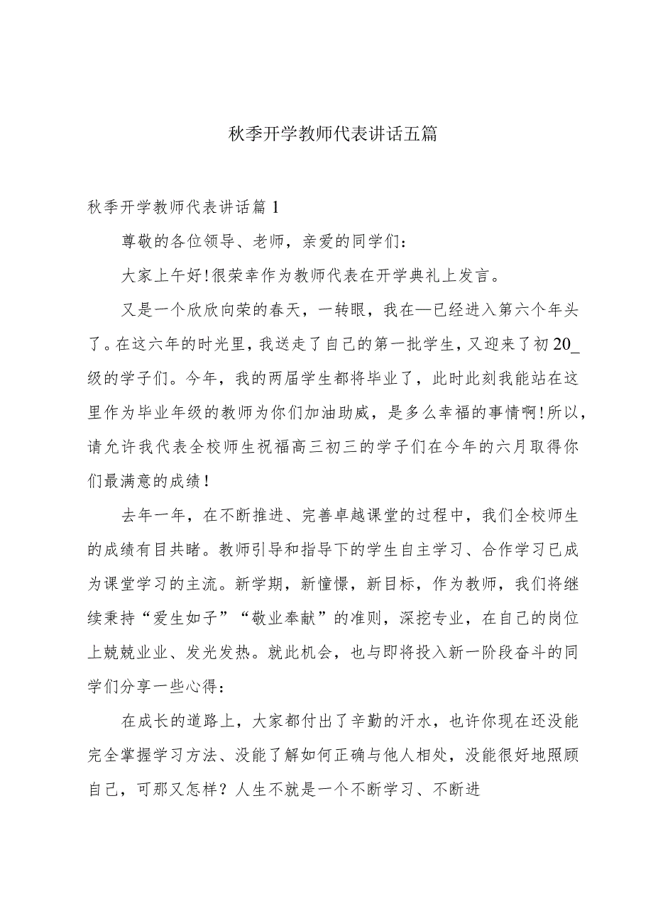 季开学教师代表讲话五篇.docx_第1页