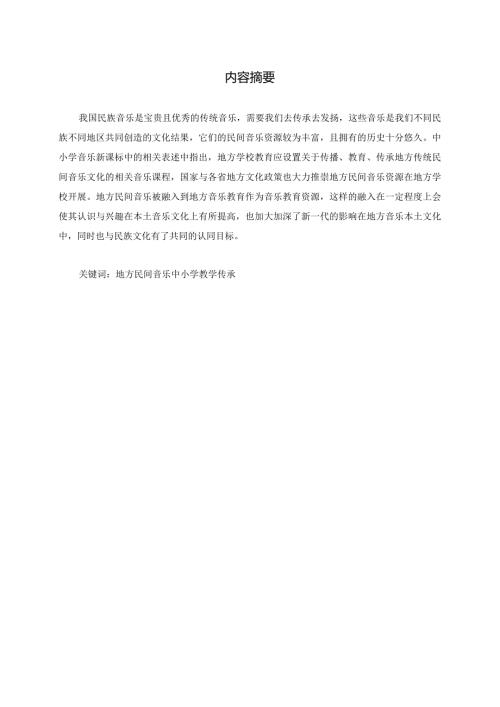 浅谈地方民间音乐走进中小学课堂的意义分析研究 小学音乐教学专业.docx