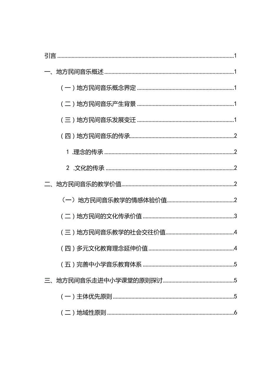 浅谈地方民间音乐走进中小学课堂的意义分析研究 小学音乐教学专业.docx_第3页