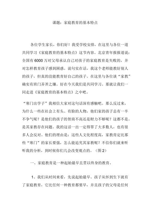 课题：家庭教育的基本特点培训资料.docx