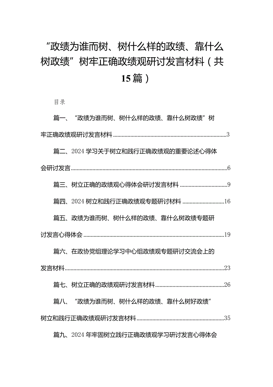“政绩为谁而树、树什么样的政绩、靠什么树政绩”树牢正确政绩观研讨发言材料15篇供参考.docx_第1页
