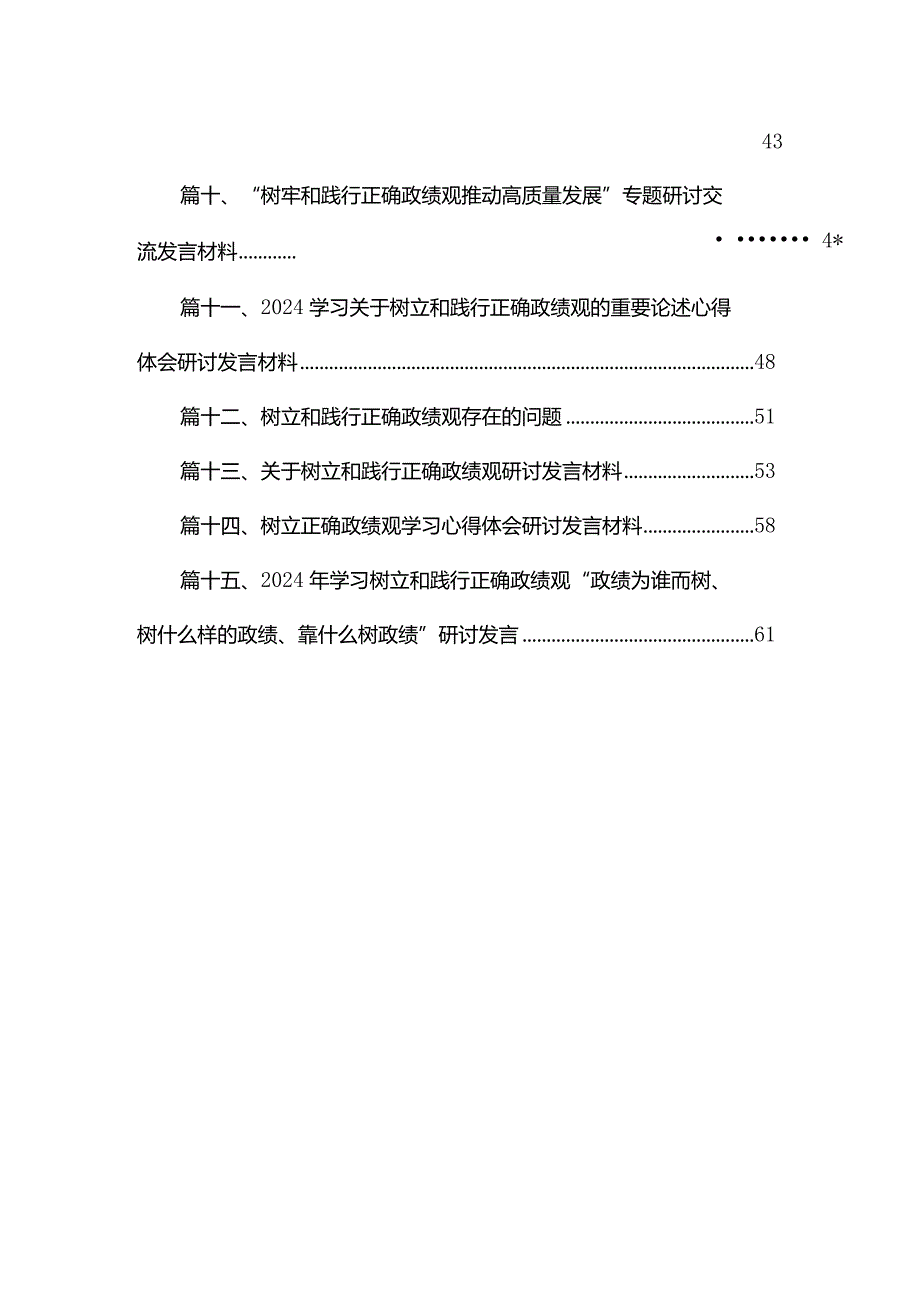“政绩为谁而树、树什么样的政绩、靠什么树政绩”树牢正确政绩观研讨发言材料15篇供参考.docx_第2页