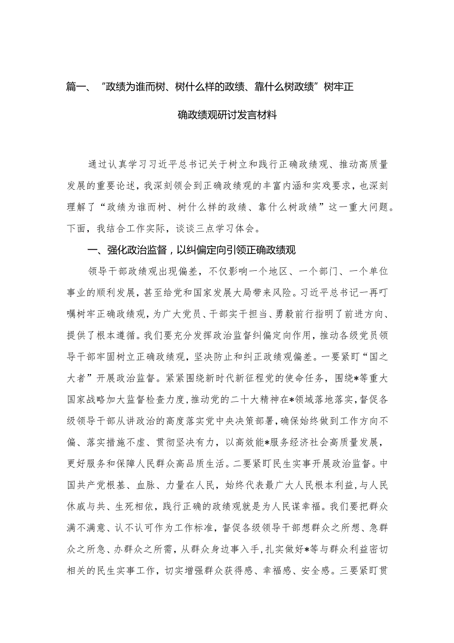 “政绩为谁而树、树什么样的政绩、靠什么树政绩”树牢正确政绩观研讨发言材料15篇供参考.docx_第3页