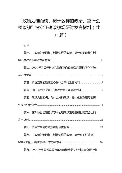 “政绩为谁而树、树什么样的政绩、靠什么树政绩”树牢正确政绩观研讨发言材料15篇供参考.docx