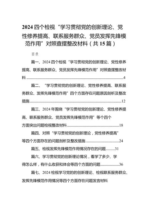 四个检视“学习贯彻党的创新理论、党性修养提高、联系服务群众、党员发挥先锋模范作用”对照查摆整改材料15篇（最新版）.docx