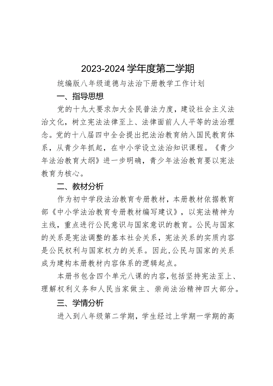 教学计划20232024统编版道德与法治八年级下册.docx_第1页