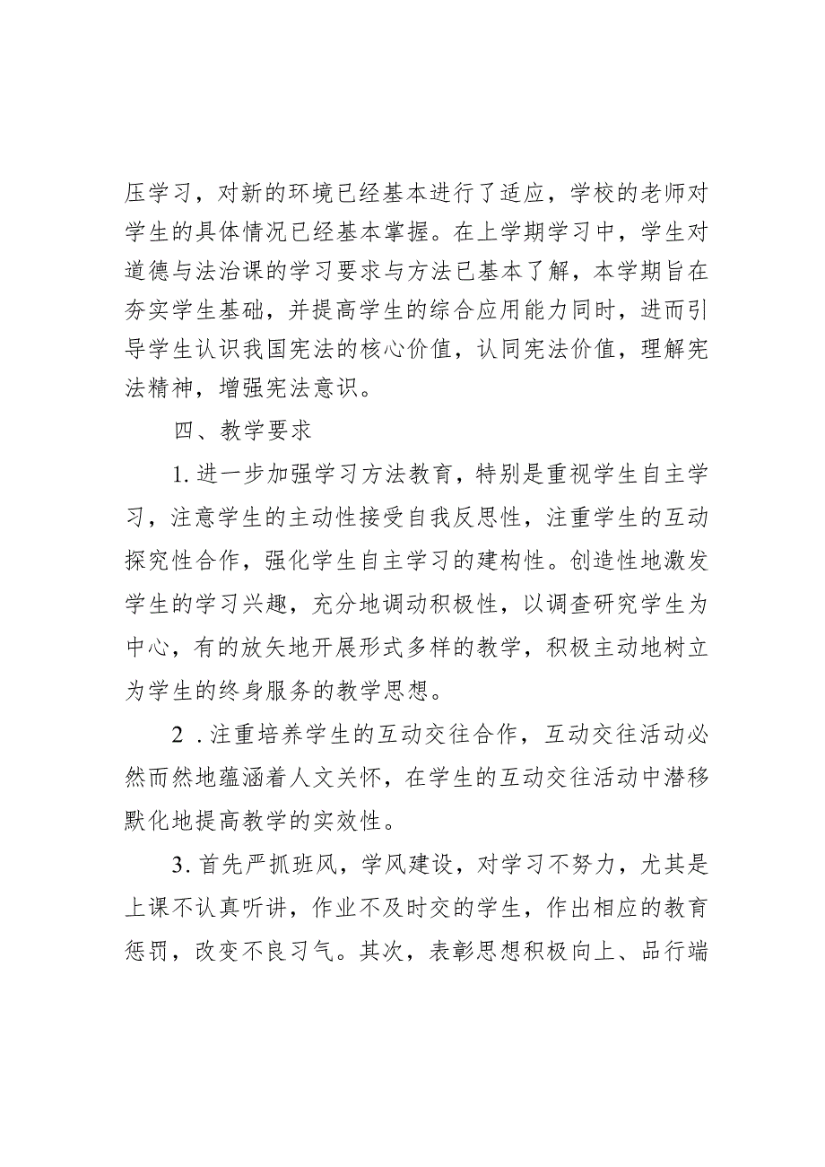 教学计划20232024统编版道德与法治八年级下册.docx_第2页