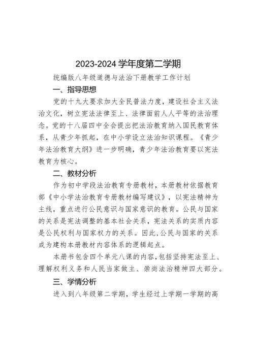 教学计划20232024统编版道德与法治八年级下册.docx