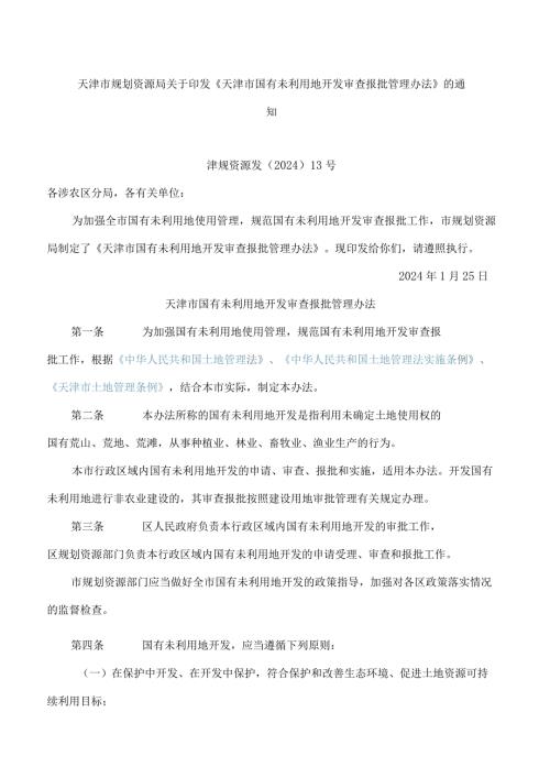 天津市规划资源局关于印发《天津市国有未利用地开发审查报批管理办法》的通知(2024).docx