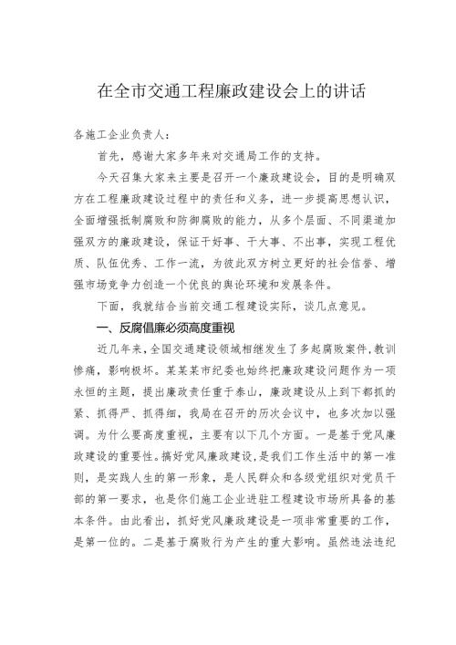 在全市交通工程廉政建设会上的讲话.docx