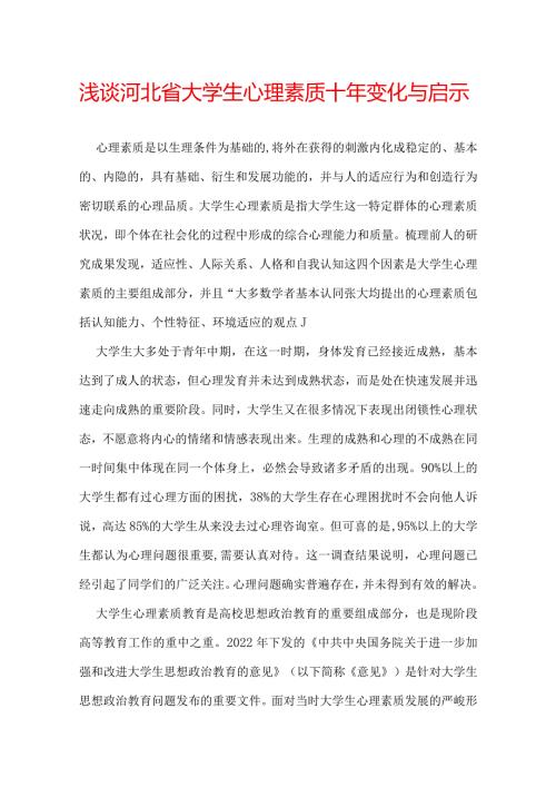 浅谈河北省大学生心理素质十年变化与启示.docx
