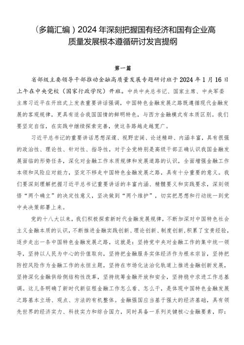 （多篇汇编）2024年深刻把握国有经济和国有企业高质量发展根本遵循研讨发言提纲.docx