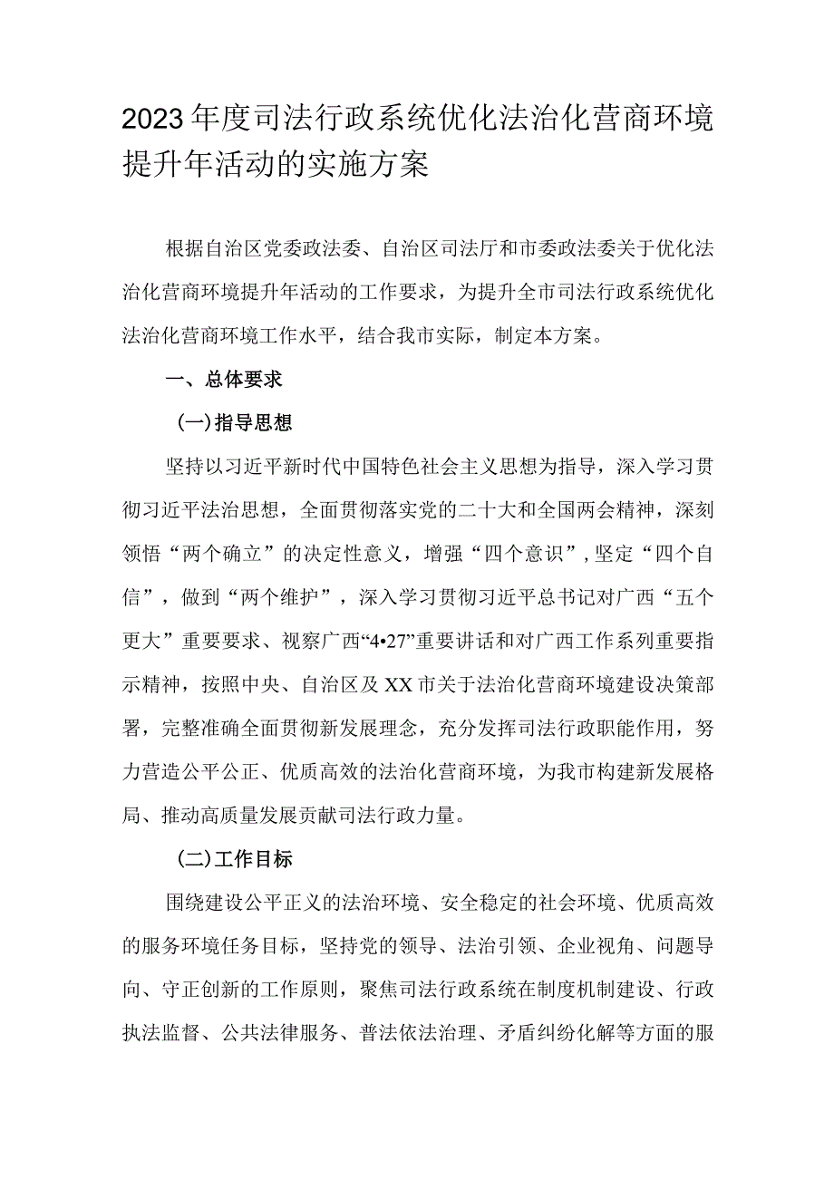 2023司法行政系统优化法治化营商环境提升年活动的实施方案.docx_第1页