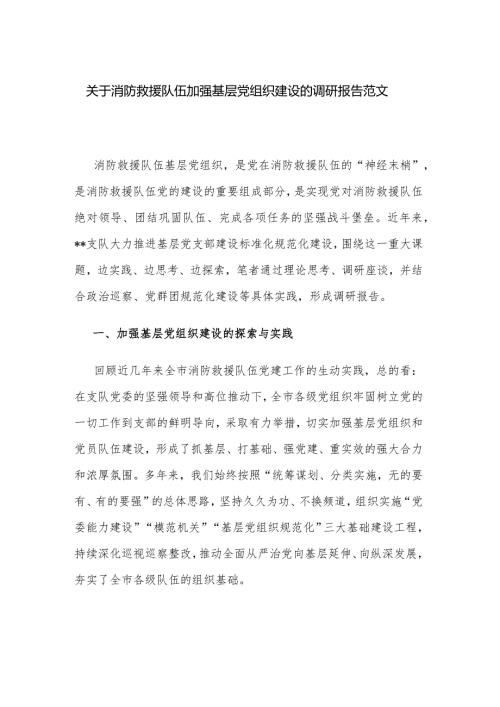 关于消防救援队伍加强基层党组织建设的调研报告范文.docx