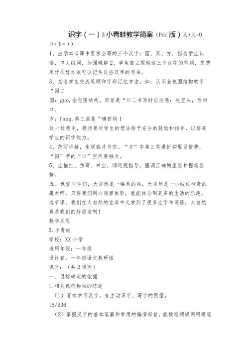 识字（一）3小青蛙教学简案（pdf版）.docx