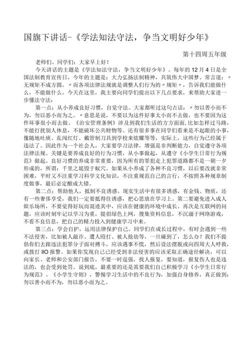 国旗下讲话《学法知法守法争当文明好少年》.docx