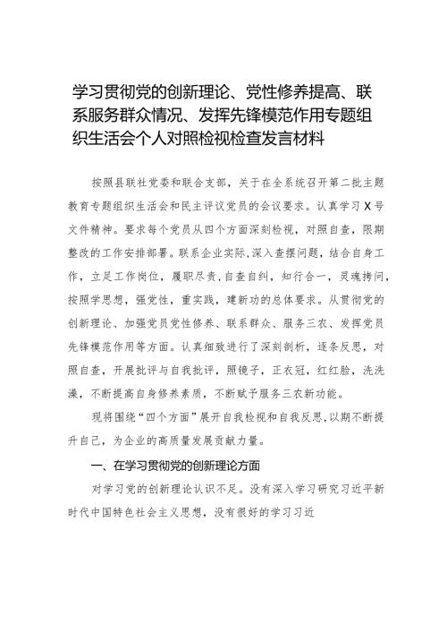 2024“党员发挥先锋模范作用、学习贯彻党的创新理论、党性修养提高、联系服务群众”四个方面生活会个人发言提纲十六篇.docx