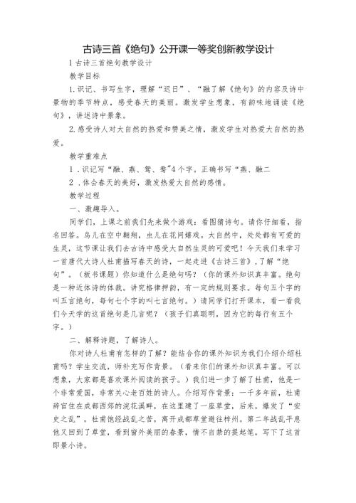 古诗三首《绝句》公开课一等奖创新教学设计2.docx