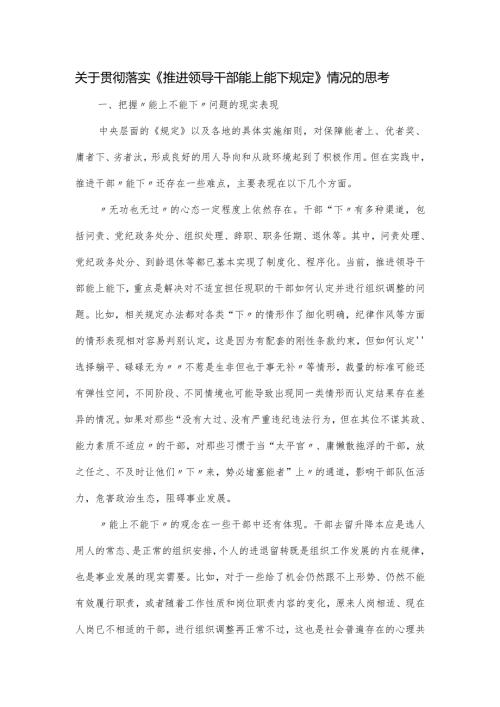 关于贯彻落实《推进领导干部能上能下规定》情况的思考.docx