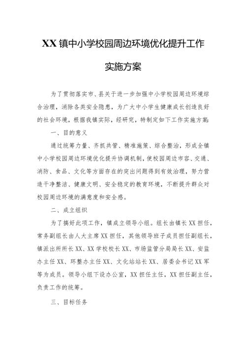 XX镇中小学校园周边环境优化提升工作实施方案.docx