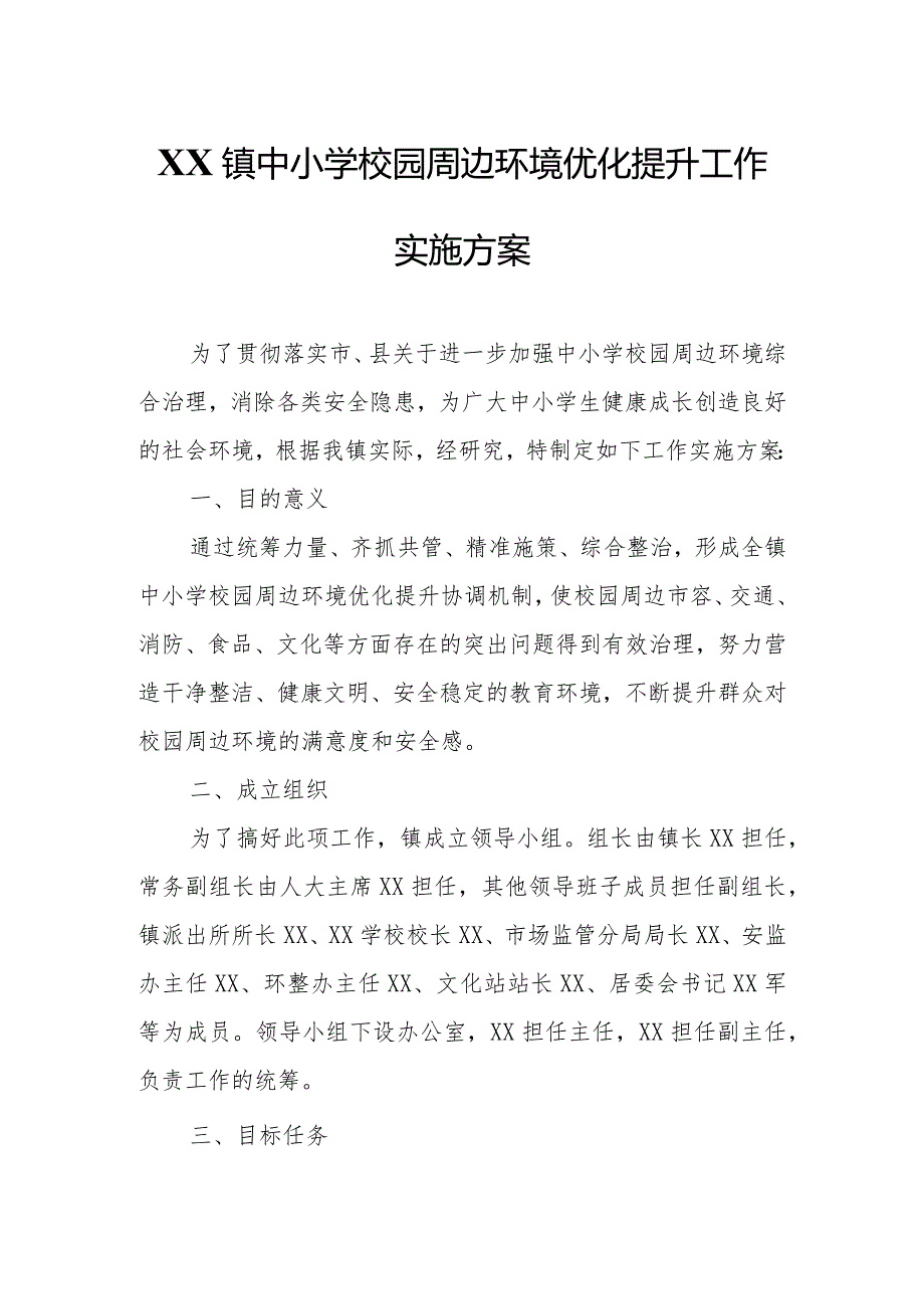 XX镇中小学校园周边环境优化提升工作实施方案.docx_第1页
