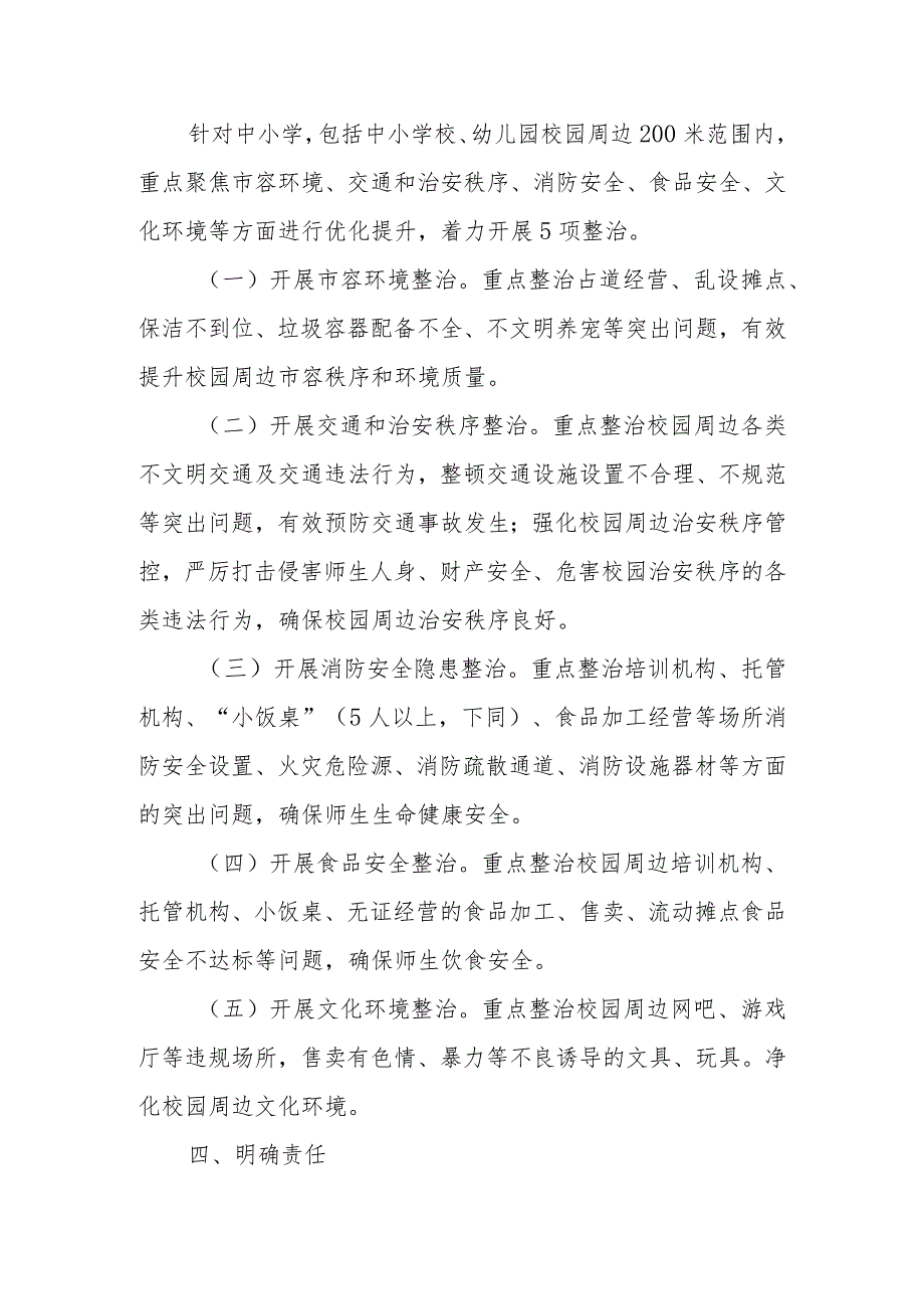 XX镇中小学校园周边环境优化提升工作实施方案.docx_第2页