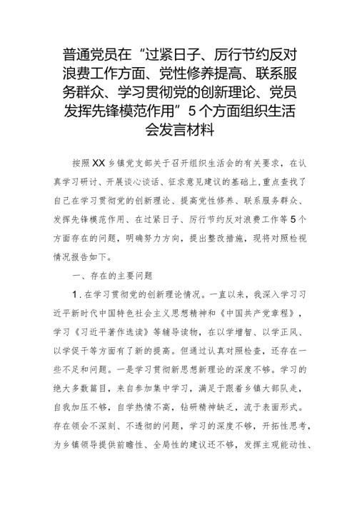 普通党员在“过紧日子、厉行节约反对浪费工作方面、党性修养提高、联系服务群众、学习贯彻党的创新理论、党员发挥先锋模范作用”5个方面.docx