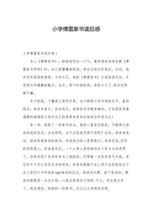 小学傅雷家书读后感.docx