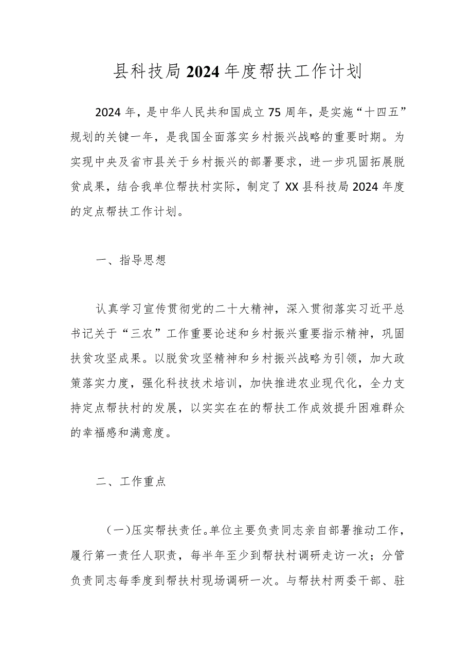 县科技局2024帮扶工作计划.docx_第1页
