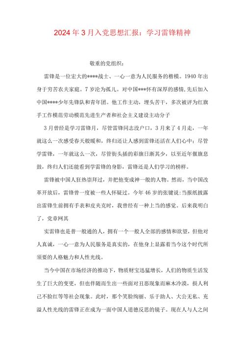 2024年3月入党思想汇报：学习雷锋精神.docx