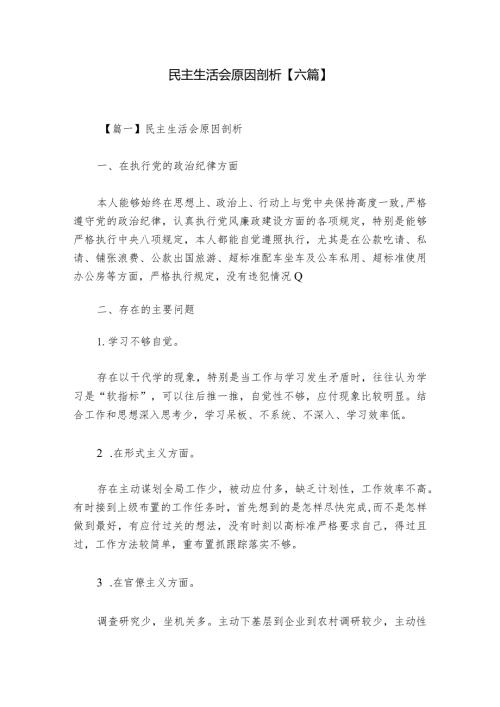 民主生活会原因剖析【六篇】.docx
