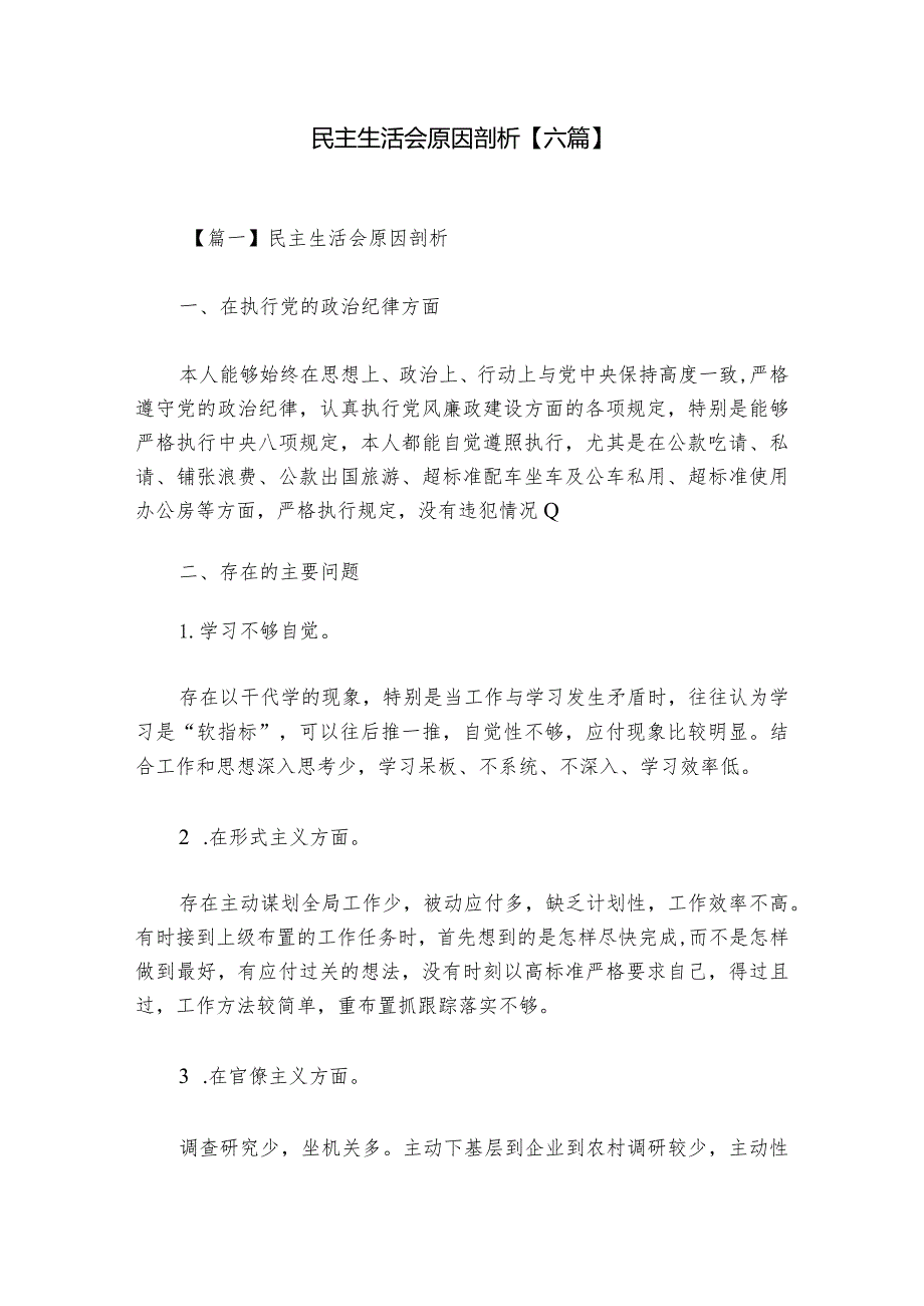 民主生活会原因剖析【六篇】.docx_第1页