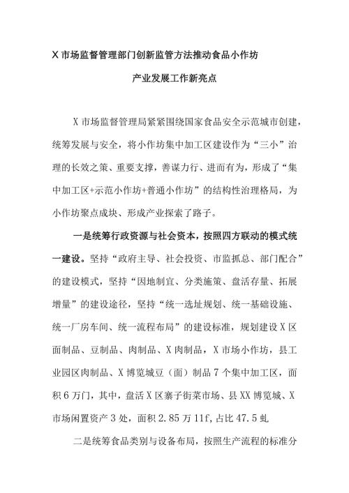 Ｘ市场监督管理部门创新监管方法推动食品小作坊产业发展工作新亮点.docx