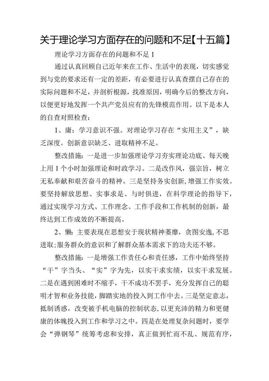 关于理论学习方面存在的问题和不足【十五篇】.docx_第1页